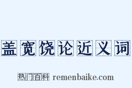 盖宽饶论近义词是什么意思的图片